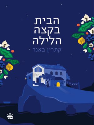 cover image of הבית בקצה הלילה (The House At The Edge Of Night)